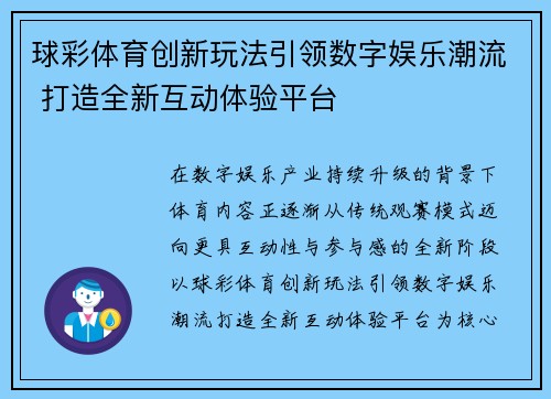 球彩体育创新玩法引领数字娱乐潮流 打造全新互动体验平台