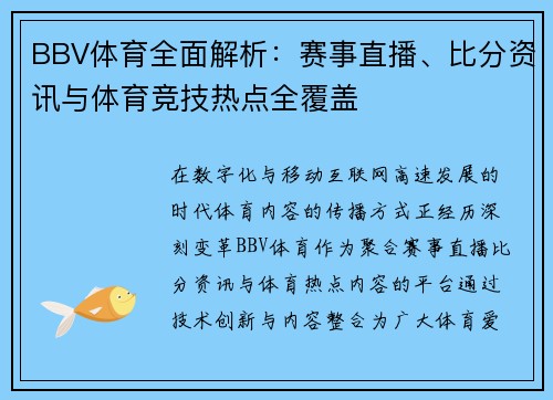 BBV体育全面解析：赛事直播、比分资讯与体育竞技热点全覆盖