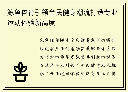 鲸鱼体育引领全民健身潮流打造专业运动体验新高度
