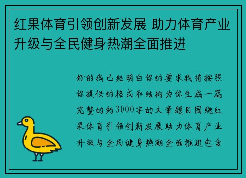 红果体育引领创新发展 助力体育产业升级与全民健身热潮全面推进