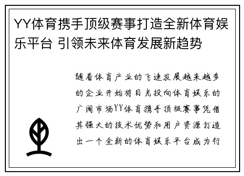 YY体育携手顶级赛事打造全新体育娱乐平台 引领未来体育发展新趋势