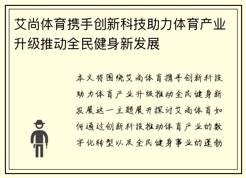 艾尚体育携手创新科技助力体育产业升级推动全民健身新发展