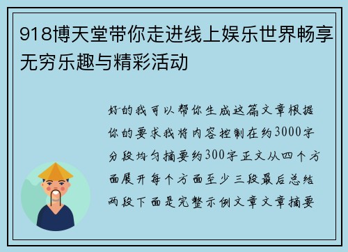 918博天堂带你走进线上娱乐世界畅享无穷乐趣与精彩活动