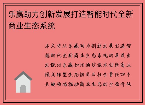 乐赢助力创新发展打造智能时代全新商业生态系统