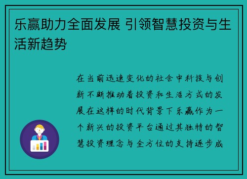 乐赢助力全面发展 引领智慧投资与生活新趋势