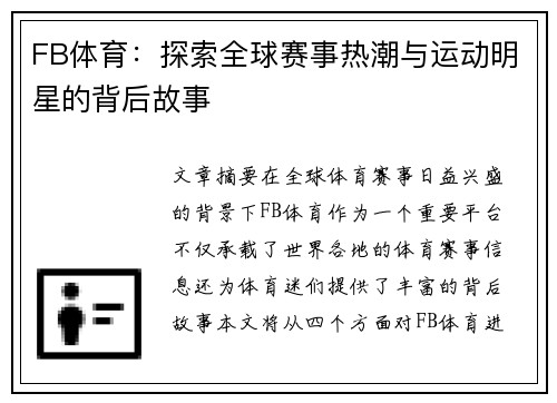 FB体育：探索全球赛事热潮与运动明星的背后故事