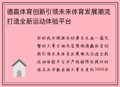 德赢体育创新引领未来体育发展潮流打造全新运动体验平台