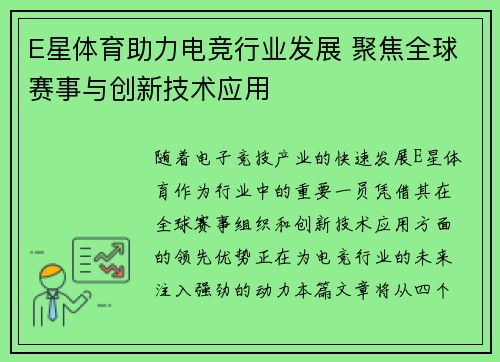E星体育助力电竞行业发展 聚焦全球赛事与创新技术应用