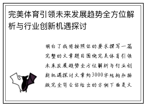 完美体育引领未来发展趋势全方位解析与行业创新机遇探讨