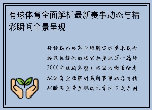 有球体育全面解析最新赛事动态与精彩瞬间全景呈现