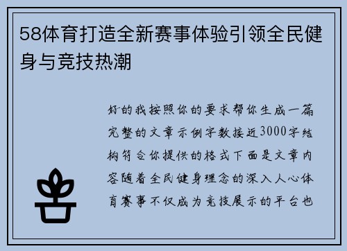 58体育打造全新赛事体验引领全民健身与竞技热潮