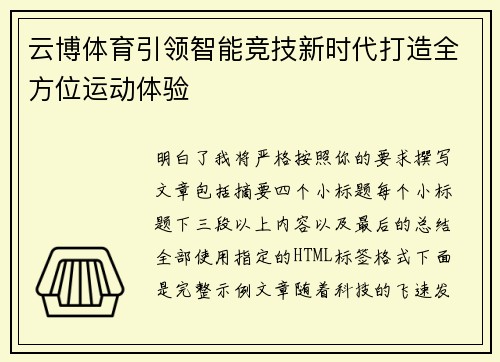 云博体育引领智能竞技新时代打造全方位运动体验