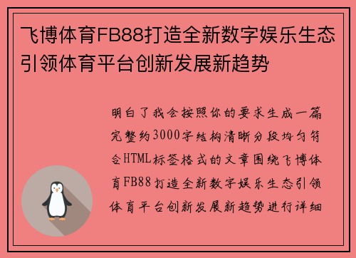 飞博体育FB88打造全新数字娱乐生态引领体育平台创新发展新趋势