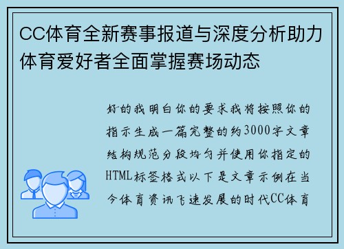 CC体育全新赛事报道与深度分析助力体育爱好者全面掌握赛场动态