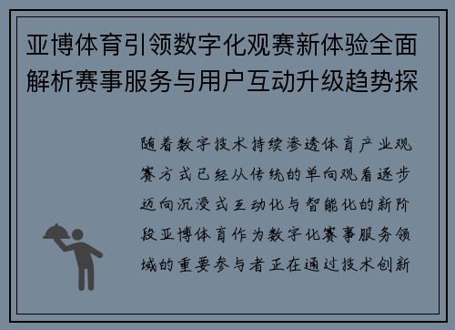 亚博体育引领数字化观赛新体验全面解析赛事服务与用户互动升级趋势探索