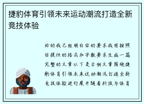 捷豹体育引领未来运动潮流打造全新竞技体验