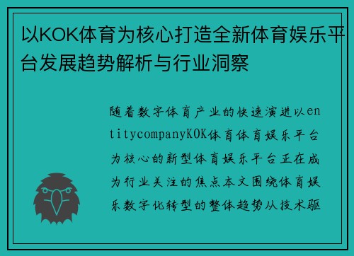 以KOK体育为核心打造全新体育娱乐平台发展趋势解析与行业洞察