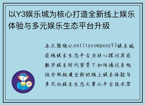 以Y3娱乐城为核心打造全新线上娱乐体验与多元娱乐生态平台升级