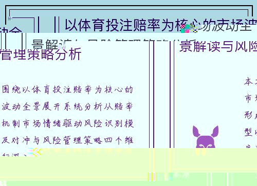 以体育投注赔率为核心的市场波动全景解读与风险管理策略分析