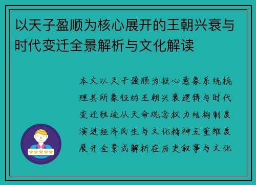 以天子盈顺为核心展开的王朝兴衰与时代变迁全景解析与文化解读