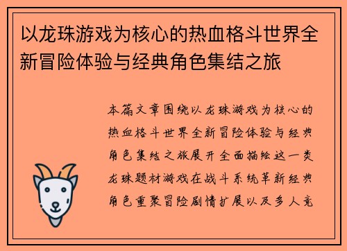 以龙珠游戏为核心的热血格斗世界全新冒险体验与经典角色集结之旅
