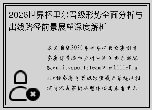 2026世界杯里尔晋级形势全面分析与出线路径前景展望深度解析