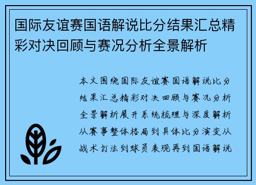 国际友谊赛国语解说比分结果汇总精彩对决回顾与赛况分析全景解析