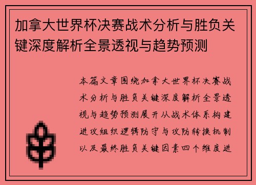 加拿大世界杯决赛战术分析与胜负关键深度解析全景透视与趋势预测