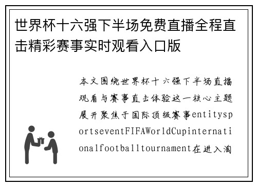 世界杯十六强下半场免费直播全程直击精彩赛事实时观看入口版