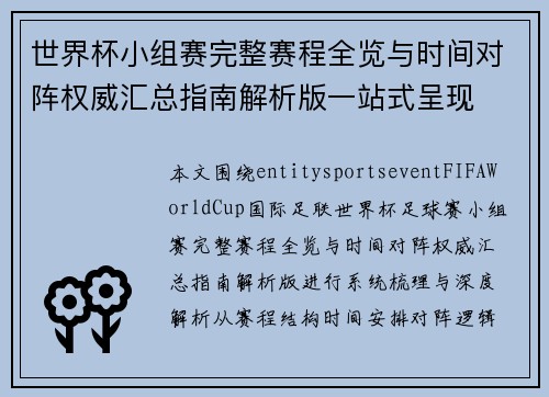 世界杯小组赛完整赛程全览与时间对阵权威汇总指南解析版一站式呈现