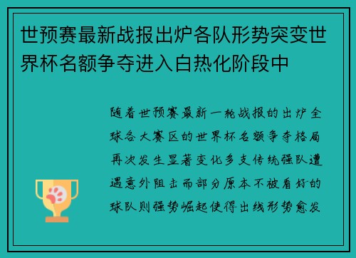 世预赛最新战报出炉各队形势突变世界杯名额争夺进入白热化阶段中