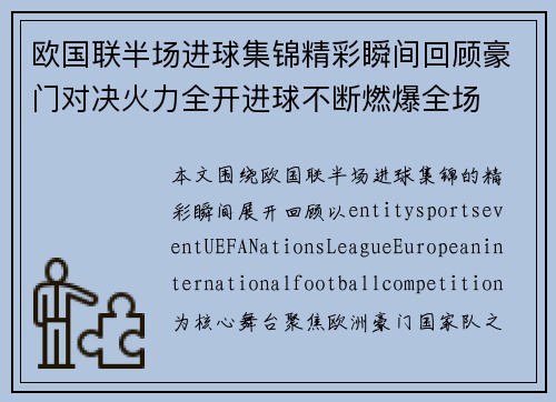 欧国联半场进球集锦精彩瞬间回顾豪门对决火力全开进球不断燃爆全场