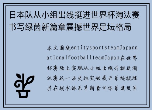 日本队从小组出线挺进世界杯淘汰赛书写绿茵新篇章震撼世界足坛格局