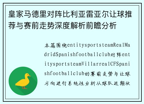 皇家马德里对阵比利亚雷亚尔让球推荐与赛前走势深度解析前瞻分析