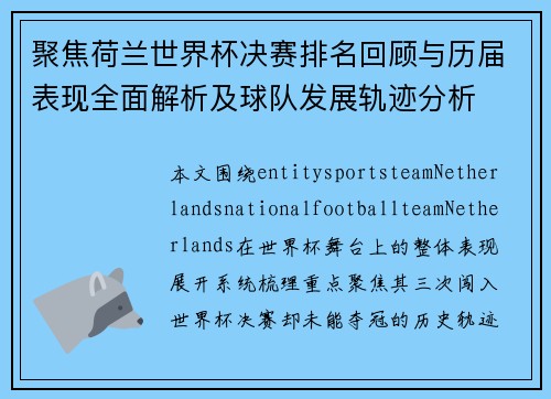 聚焦荷兰世界杯决赛排名回顾与历届表现全面解析及球队发展轨迹分析