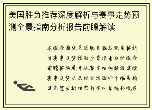 美国胜负推荐深度解析与赛事走势预测全景指南分析报告前瞻解读
