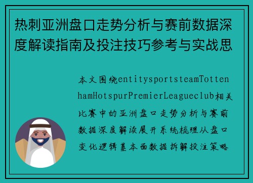 热刺亚洲盘口走势分析与赛前数据深度解读指南及投注技巧参考与实战思路