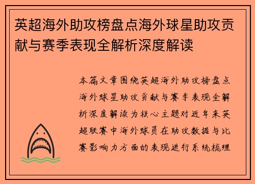 英超海外助攻榜盘点海外球星助攻贡献与赛季表现全解析深度解读