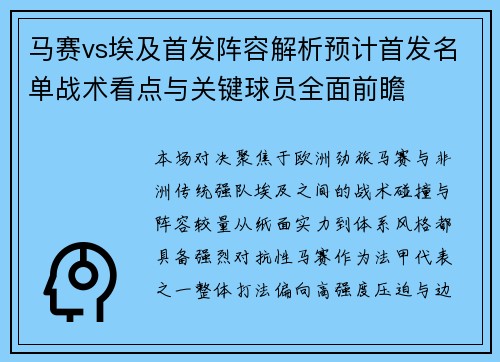 马赛vs埃及首发阵容解析预计首发名单战术看点与关键球员全面前瞻