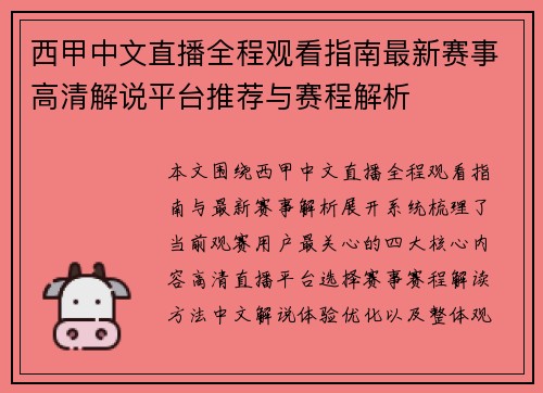 西甲中文直播全程观看指南最新赛事高清解说平台推荐与赛程解析