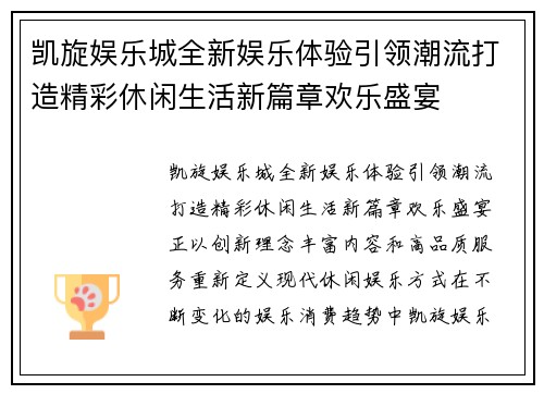 凯旋娱乐城全新娱乐体验引领潮流打造精彩休闲生活新篇章欢乐盛宴