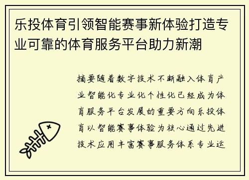 乐投体育引领智能赛事新体验打造专业可靠的体育服务平台助力新潮