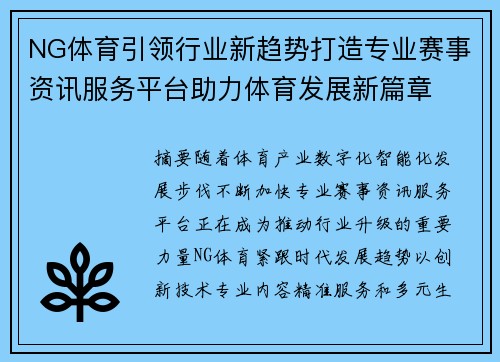 NG体育引领行业新趋势打造专业赛事资讯服务平台助力体育发展新篇章