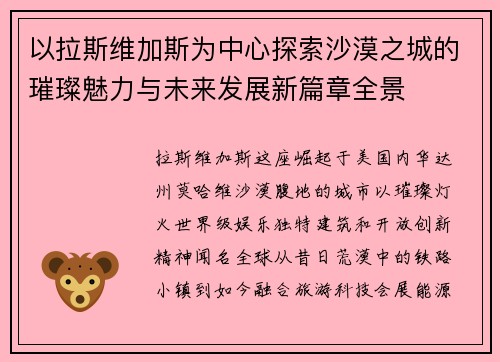 以拉斯维加斯为中心探索沙漠之城的璀璨魅力与未来发展新篇章全景