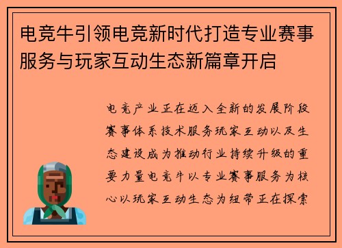 电竞牛引领电竞新时代打造专业赛事服务与玩家互动生态新篇章开启