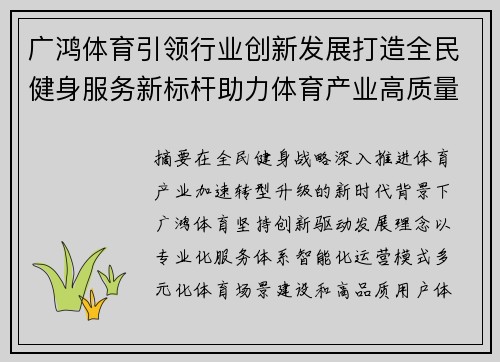 广鸿体育引领行业创新发展打造全民健身服务新标杆助力体育产业高质量升级
