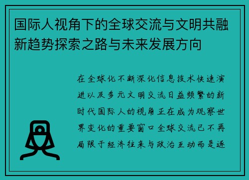 国际人视角下的全球交流与文明共融新趋势探索之路与未来发展方向