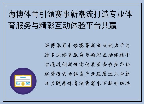 海博体育引领赛事新潮流打造专业体育服务与精彩互动体验平台共赢