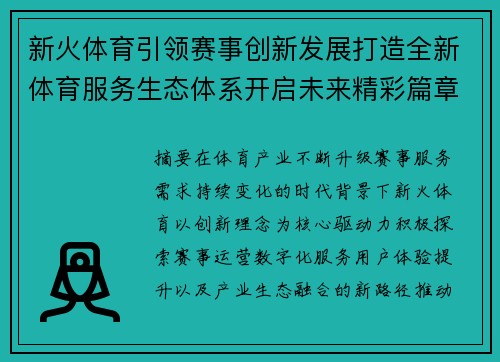 新火体育引领赛事创新发展打造全新体育服务生态体系开启未来精彩篇章