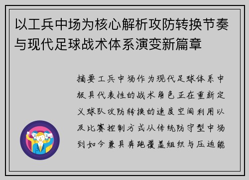 以工兵中场为核心解析攻防转换节奏与现代足球战术体系演变新篇章